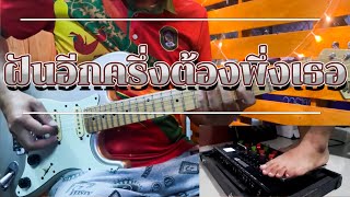 ฝันอีกครึ่งต้องพึ่งเธอ - มนต์แคน แก่นคูน (Cover Guitar)