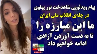 پیام ویدئویی شاهدخت نور پهلوی در چله‌ی انقلاب ملی ایران: تا بدست آوردن آزادی ادامه می‌دهیم