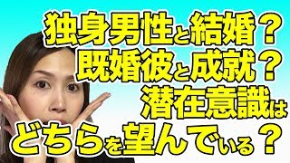 既婚男性との成就を目指したいのか、独身男性と結婚したいのか、私の潜在意識はどちらを望んでいるのでしょうか？というご質問を具体的に解説します！《高野那々本音トーク》