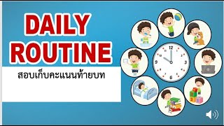 ภาษาอังกฤษ ป.4 สอบเก็บคะแนน เรื่อง  My Daily Routine กิจวัตรประจำวันของฉัน