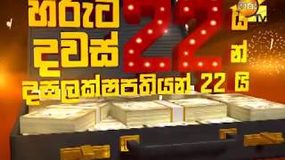 හිරුට 22යි දවස් 22 න් දස ලක්ෂපතියන් 22 යි...