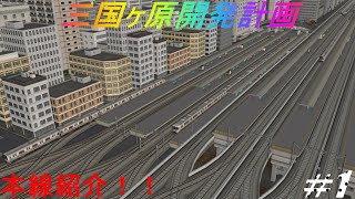 【A列車で行こう9V5 DX】三国ヶ原開発計画＃１　本線紹介！！