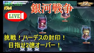 【LIVE】聖闘士星矢ライジングコスモ  ～挑戦！ハーデスの封印！　目指せ2億オーバー！～ライコス