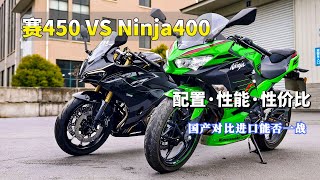 QJMOTOR赛450对比川崎Ninja400，青出于蓝能否胜于蓝？