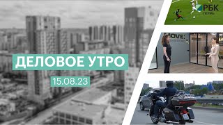 Деловое утро | 15.08.23