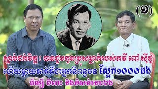 ជក់ចិត្ត! បានជួបលើកដំបូងកូនប្រុសម្នាក់របស់កវីរៀមច្បង ពៅ ស៊ីផូ 01 (Pov Sipho 01)