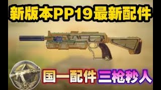 【使命召唤手游】新版本PP19最新配件！国一配件三枪秒人！#CODM一枪穿云