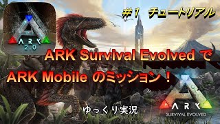 【ARK Survival Evolved】ARKモバイルARK ＃1 チュートリアル【ゆっくり実況】