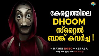 കേരളം നടുങ്ങിയ ചേലേമ്പ്ര ബാങ്ക് റോബറി | Biggest Bank Robbery in Kerala | Malappuram