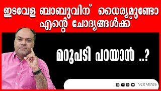 മോഹൻലാലും ഇടവേള ബാബുവും തൊഴിൽ നിഷേധിച്ചവരാണ്  I MOHANLAL l EDAVELA BABU l RATHISH CHAKRAPANI