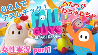 □■Fall Guys へたっぴわちゃわちゃ実況 part1【女性実況】