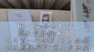 Review 日本Toffy 蔬果慢磨機 K-BD4 公司貨一年保固 日本熱銷 低速擠壓榨取 養生慢磨機 果汁機