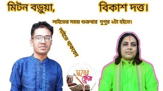 বিকাশ দত্ত বনাম মিটন বড়ুয়া