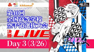 【3月26日配信！】第40回全国高等学校空手道選抜大会  決勝戦