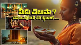 మీకు తెలుసా ? ఇవి మన ఇంట్లో శని స్థానాలు | నమ్మకాలు  మరియు ఆచారాలు | Sambha Shiva