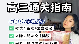 准高三必看！！680+学姐的提醒和建议