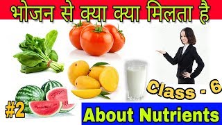 भोजन से हमे क्या क्या मिलता है. ||Nutrients and food||