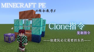 【Minecraft PE指令教学】做地图必须用到的“clone\