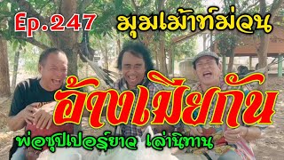 นิทานก้อมซุปเปอร์ยาว Ep.247 มุมเม้าท์ม่วน #ที่มาของเดือน #อ้างเมียกัน เชิญรับชมได้นะบัดนี้