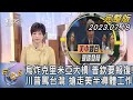 【1200完整版】烏克蘭炸克里米亞大橋 普欽要報復! 川普罵台灣 搶走美半導體工作｜吳安琪｜FOCUS世界新聞20230718 @tvbsfocus