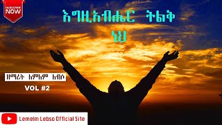 እግዚአብሔር ትልቅ ነህ። በዘማሪት ለምለም ለብሶ (ለሊ) May 15, 2021