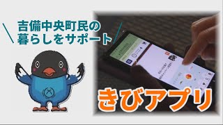 吉備中央町ポータルアプリ【きびアプリ】を紹介！