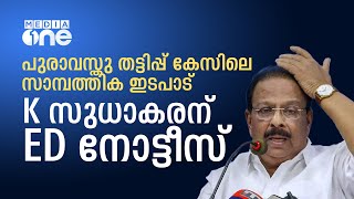 പുരാവസ്തു തട്ടിപ്പ് കേസിലെ സാമ്പത്തിക ഇടപാട്: K സുധാകരന് ED നോട്ടീസ്; 18ന് ഹാജരാകണം