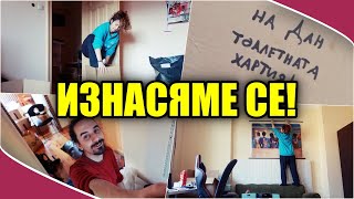 ИЗНАСЯМЕ СЕ В НОВА КВАРТИРА!