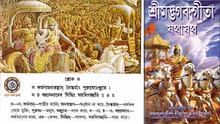 শ্রীমদ্ভগবদগীতা যথাযথ ।। তৃতীয় অধ্যায় ।। শ্লোক  ৪