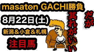 【競馬予想】8月22日ガチガチ注目馬