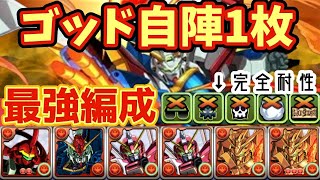 【パズドラ】ボス2パン余裕！毎ターン大量変換\u0026高火力で新百式を周回！！ダリルバルデ×ゴッドガンダム編成