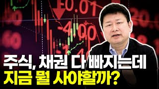 주식, 채권 다 빠지는데 지금 뭘 사야할까? - 홍춘욱