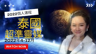 【2022年運程】FB直播影片｜泰國靈媒｜泰國人氣女預言師｜能與鬼神對話｜星期一至星期日出生的人｜流年運程｜香港學泰文｜泰二代 Vita｜泰語會話教室｜泰語課程｜泰文學校｜泰語老師