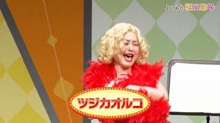 ツジカオルコ【よしもと福岡劇場4周年記念スペシャル！ネタの祭典！】