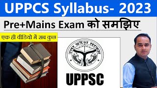 UPPCS-2023 👉 New Syllabus and Exam Pattern | UP में SDM/DSP बनने की तैयारी कैसे करें?