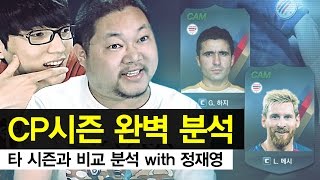 감스트 : 새로 나온 CP시즌 완벽 분석, 타 시즌과 비교 들어갑니다! with 정재영 피파3