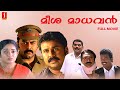 Meesha Madhavan Malayalam Comedy Full Movie | Dileep | Kavya Madhavan