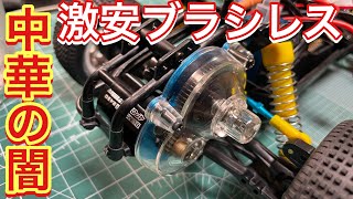 タムテックギア 中華の闇 激安ブラシレスモーター！