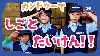 Kanduで仕事体験！YouTuberや警察官になったよ！