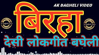 बिरहा//AK BAGHELI VIDEO//देसी लोकगीत बघेली//New Bagheli songs//#बिरहा #song #biraha #bagheli #new