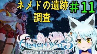 【ライザのアトリエ３】#11　ネメド遺跡ちょうさー！　ﾈﾀﾊﾞﾚあり【藤宮灯花/Vtuber】