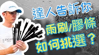 『RUEISION 銳視雨刷』雨刷 / 替換膠條 如何挑選? 達人告訴你 實體店面 現場安裝 免工資 雨刷推薦 矽膠雨刷 替換膠條 雨刷挑選 除油膜 撥水劑 玻璃鍍膜 軟骨雨刷 三段視雨刷