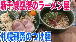 新千歳空港グルメ！ラーメン道場札幌飛燕にいってオススメのつけ麺を食べてみた