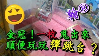 金冠一枚出，順便玩玩彈跳台?/金冠/夾娃娃/甩爪/クレーンゲーム /Claw machine【小翰夾娃記#50】