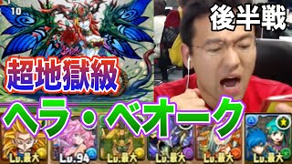 【パズドラ】後半 ヘラ・ベオーク降臨！超地獄級に悟空×ウミサチで挑む！