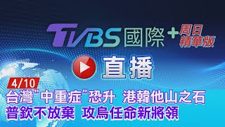 【TVBS國際+談全球周日精華版】台灣\