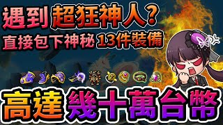 【新楓之谷】【神秘】遇到超狂神人？直接包下神秘13件裝備高達幾十萬台幣？神秘帳號即將出售？換得新職業即將揭曉