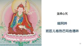 莲师心咒 111 慈城罗珠堪布念诵