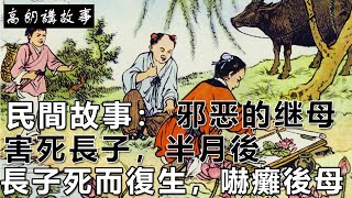 民間故事：邪恶的继母害死長子，半月後，長子死而復生，嚇癱後母｜高朗講故事