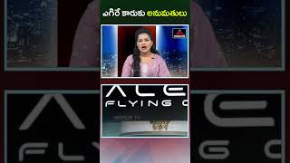 Mirror TV Short News : ఎగిరే కారుకు అనుమతులు | Alef Flying Cars | Mirror TV